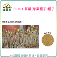 【綠藝家】大包裝苜蓿芽種子220克(約8萬顆)(苜蓿芽菜種子)