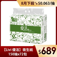 【Livi 優活】抽取式衛生紙(150抽12包6袋/箱)