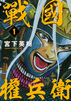 【電子書】戰國權兵衛 (1)