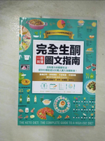 【書寶二手書T3／養生_EH3】完全生酮一看就懂圖文指南_黎安妮．福格爾