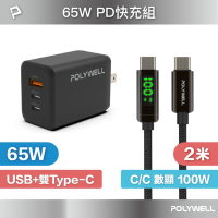 POLYWELL 65W三孔PD快充組 黑色GaN充電頭+Type-C 100W 數顯充電線 2M