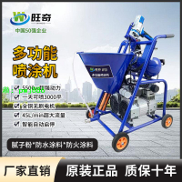 旺奇防水涂料噴涂機膩子粉聚氨酯JS真石漆冷底油K11水泥漿多功能