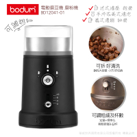 【丹麥E-Bodum】可調式電動磨豆機BD12041-01(可調粗細及杯數-)