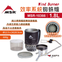 【MSR】Wind Burner 效率系統蜘蛛爐 1.8L MSR-10366 附收納袋 悠遊戶外
