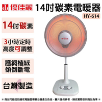 優佳麗 14吋碳素電暖器 HY-614 ~台灣製造