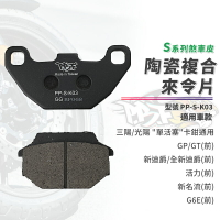 暴力虎 來令片 煞車皮 S版 K03 前 適用 單活塞 活力 G6E GP 新迪爵 新名流 GT