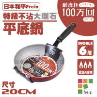 【FREIZ】INOBLE特級耐磨不沾大理石平底鍋/煎鍋(20cm-韓國製)