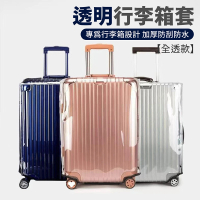 【舒米好物】透明行李箱 防水保護套 全透明款(行李箱套 防塵套 旅行用品 收納袋)