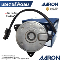 AARON มอเตอร์พัดลม CIVIC FB 1.8 12-16, ACCORD G8 2.0 2.4 08-12 AMAZE DSL ฝั่งคนขับ เบอร์ S หมุนซ้าย 
