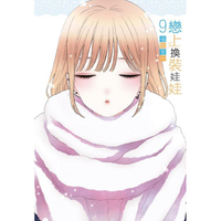 戀上換裝娃娃 （首刷限定版） 09