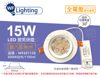 舞光 LED 15W 6000K 白光 全電壓 白殼 可調角度 9cm 微笑崁燈 _ WF431135