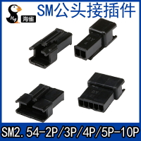 SM公頭膠殼插座2.54間距連接器 對插鎖緊接插件 2P/3/4/5/6/7-10P