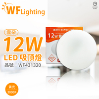 舞光 LED-CEN12WR1 12W 3000K 黃光 全電壓 雲朵 吸頂燈_WF431320