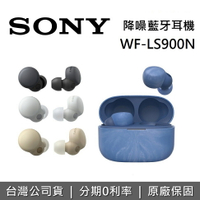 【現貨~私訊再折+APP下單點數9%回饋】SONY 索尼 WF-LS900N 主動式降噪 藍牙耳機 LS900N 台灣公司貨 12+6個月保固