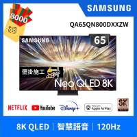 SAMSUNG三星 65吋 8K Neo QLED量子120Hz Mini LED連網智慧顯示器QA65QN800DXXZW