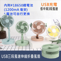 USB風扇 USB三段風速伸縮折疊風扇 4吋折疊風扇 桌上型風扇 USB充電 鋰電池可更換【居家達人BA122】