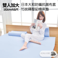 § KoalaBed § 日本大和防蹣抗菌 5cm厚 平面竹炭記憶床墊 雙人加大-6台尺寬