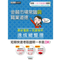 金融市場常識與職業道德速成(增修訂5版)