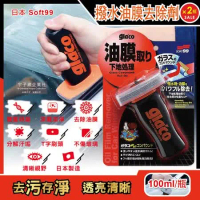 (2瓶超值組)日本Soft99-glacoT字型刷頭雙重研磨除污垢汽車玻璃撥水油膜去除劑(C275)100ml/瓶
