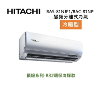 (活動送好禮)HITACHI 日立 11-13坪 8.0KW 頂級系列 變頻分離式冷氣-冷暖型 RAS-81NJP1/RAC-81NP