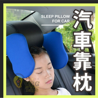 堅固升級！汽車 車用 靠枕 打瞌睡 枕頭 汽車靠枕 側邊頭靠枕 側靠枕 頭部支撐 車用頸枕 休息枕 ORG《SD2437》