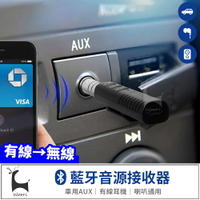 【有線變無線】3.5mm藍牙音源接收器 音頻接收器 車用藍牙接收器 AUX 車用 適配器 耳機 喇叭 音響 音源轉接器