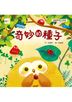 奇妙的種子 (品格教育繪本：分享)