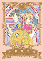 庫洛魔法使 愛藏版07