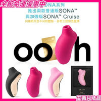 原廠正品 瑞典LELO SONA Cruise 索娜 加強版 首款聲波吮吸式按摩器
