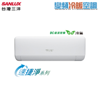SANLUX台灣三洋 變頻冷暖一對一速捷淨冷氣 SAC-V50HJ/SAE-V50HJ 基本安裝+舊機回收 限北北基宜花