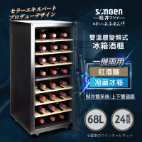 【SONGEN 松井】變頻式右開單門雙溫控冰箱紅酒櫃/冷藏冰箱/半導體酒櫃(SG-68DLW)