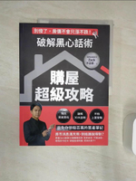 【書寶二手書T1／投資_R3U】破解黑心話術【購屋超級攻略】：預防買高賣低、揭露30大話術、不怕上當受騙，避免你慘賠百萬的置產筆記_李昌鵬（Zack）