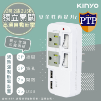 KINYO 3P2開2插2USB多插頭分接器/分接式插座(GIU-3222)高溫斷電‧新安規