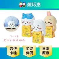 【御玩家】吉伊卡哇 Chiikawa Dreams Posture Pal 坐姿伴偶 娃娃 吉伊 小可愛 小八 兔兔 現貨