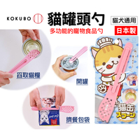 日本 貓罐頭勺 寵物食品勺 寵物罐頭專用湯匙 開罐器 餐包擠壓器 貓罐挖匙 袋裝濕糧擠壓器