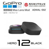 【eYe攝影】GoPro Max Lens Mod 2.0 廣角鏡頭模組 HERO 12 ADWAL-002