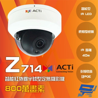昌運監視器 ACTi Z714 800萬畫素 POE 有收音 智能紅外線半球型定焦攝影機 IPcam 請來電洽詢【夏日限時優惠中 再享點數回饋】