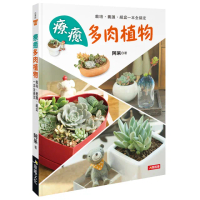 【人類智庫】療癒多肉植物–栽培、養護、組盆一本全搞定(花草誌)