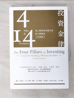 【書寶二手書T1／投資_B31】投資金律-建立獲利投資組合的四大關鍵和十四個關卡_威廉．伯恩斯坦