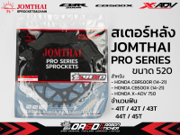 สเตอร์หลัง JOMTHAI รหัส 1316 ตรงรุ่น HONDA CBR500R (14-21) / CB500X (14-18) / X-ADV 750