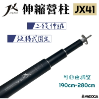【野道家】JX41-280 伸縮營柱 旋轉式固定 三段式伸縮 JX