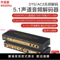 5.1聲道DTS音頻硬解碼器HDMI2.0 AC3杜比全景聲解碼器藍牙接收U盤