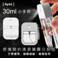 【Ayss】便攜簡約清潔噴霧瓶-小手用(30ml-1入-灰)