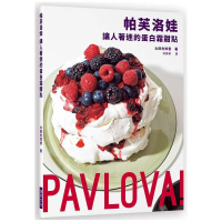 帕芙洛娃讓人著迷的蛋白霜甜點