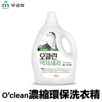 韓國 MKH 無窮花 O’clean 濃縮環保洗衣精 1.5L【附發票正品公司現貨】FDA認證 無化學物質 天然洗衣劑