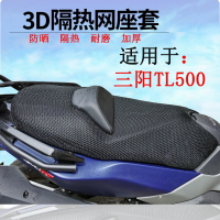 【優質現貨】適用SYM三陽 Maxsym TL500 踏板摩托車 隔熱透氣通風墊 3D坐墊網 加厚坐套 翻曬墊 隔熱墊