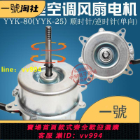 【爆款下殺💥】80W 25W 空調扇電機 水冷扇電機 水空調電機馬達配件 6線3檔