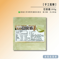 【正貨+發票】天然有機 手工豆皮紙 千張豆腐皮 100g 豆腐紙 豆腐衣 素食 低卡 效期2025.12.08【老闆批發網】