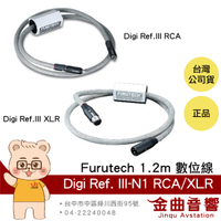 FURUTECH 古河 Digi Ref. III-N1 RCA/XLR 1.2米 Hi-End級 數位線 | 金曲音響