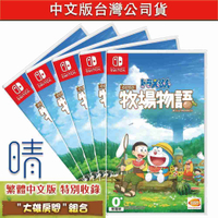 全新現貨 哆啦A夢 牧場物語 含大雄房間 中文版 繁體中文 Nintendo Switch 遊戲片
